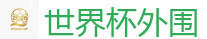 世界杯下注 - 2026FIFA世界杯亚洲投注平台